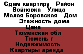 Сдам квартиру › Район ­ Войновка › Улица ­ Малая Боровская › Дом ­ 28 › Этажность дома ­ 16 › Цена ­ 9 000 - Тюменская обл., Тюмень г. Недвижимость » Квартиры аренда   